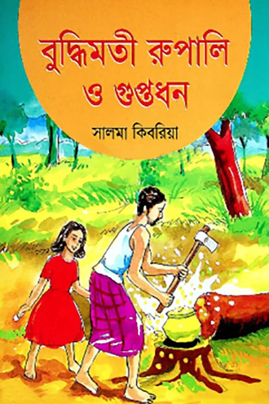 বুদ্ধিমতী রুপালি ও গুপ্তধন
