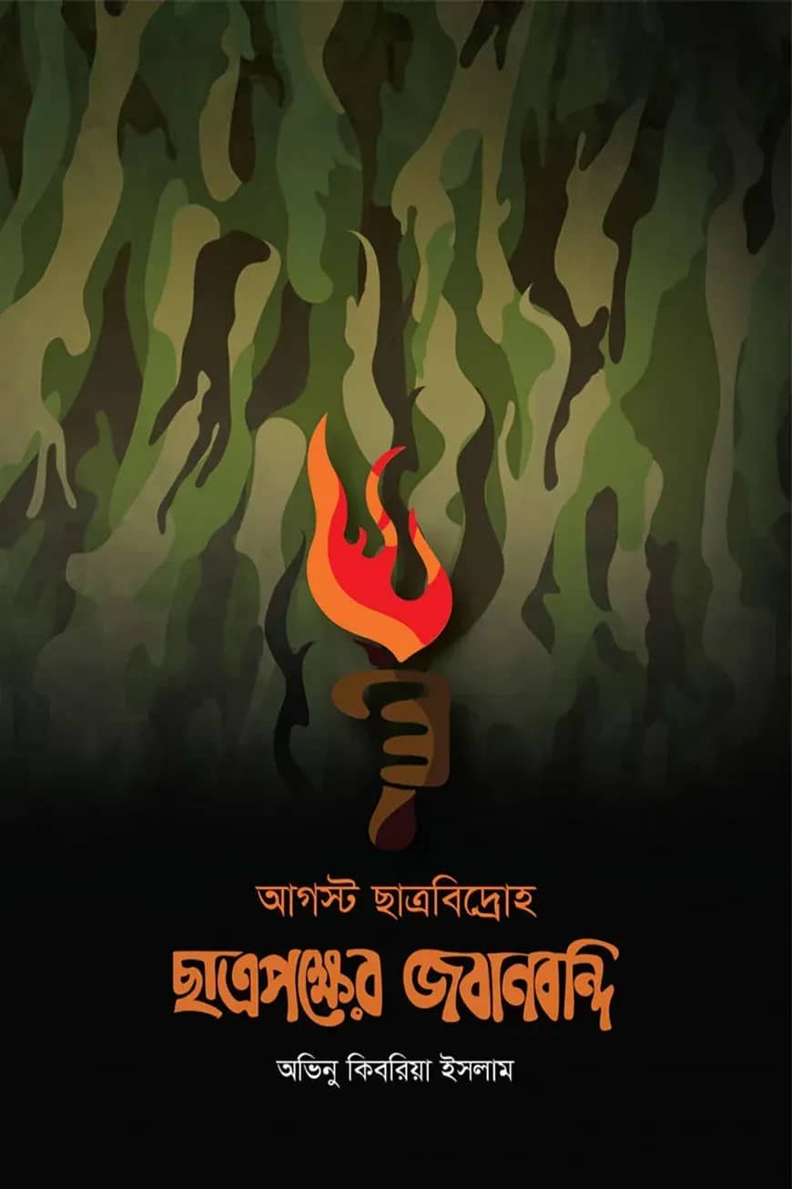 আগস্ট ছাত্রবিদ্রোহ : ছাত্রপক্ষের জবানবন্দি