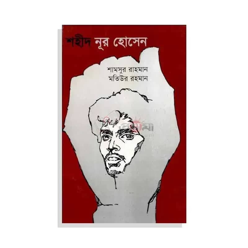 শহীদ নূর হোসেন
