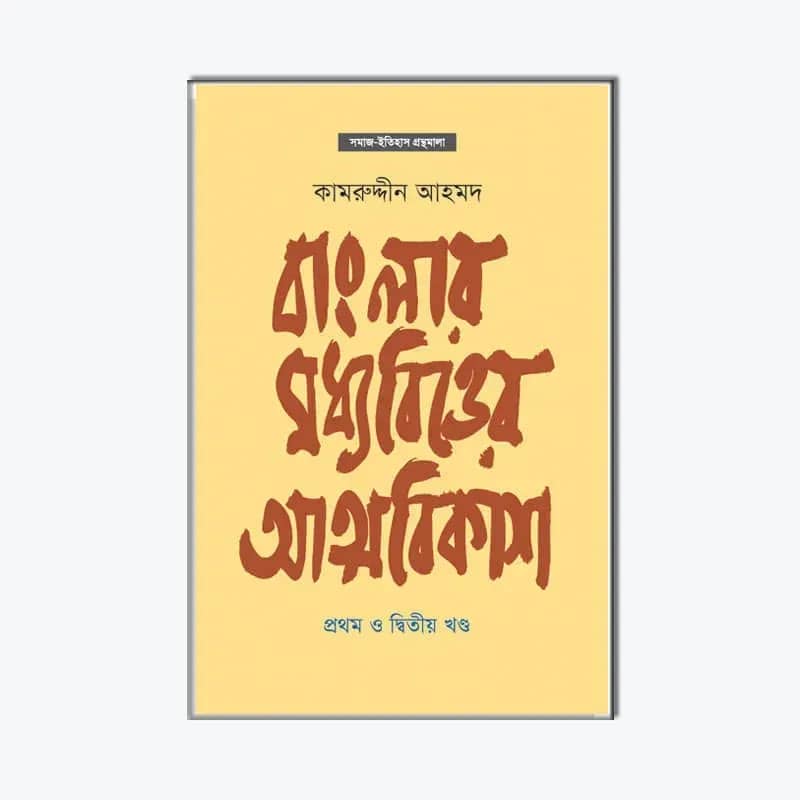 বাংলার মধ্যবিত্তের আত্মবিকাশ (১ম ও ২য় খণ্ড)