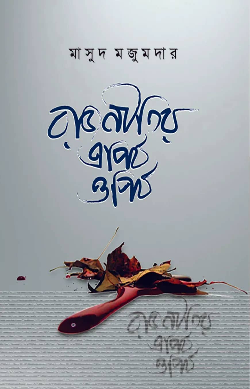 রাজনীতির এপিঠ ওপিঠ