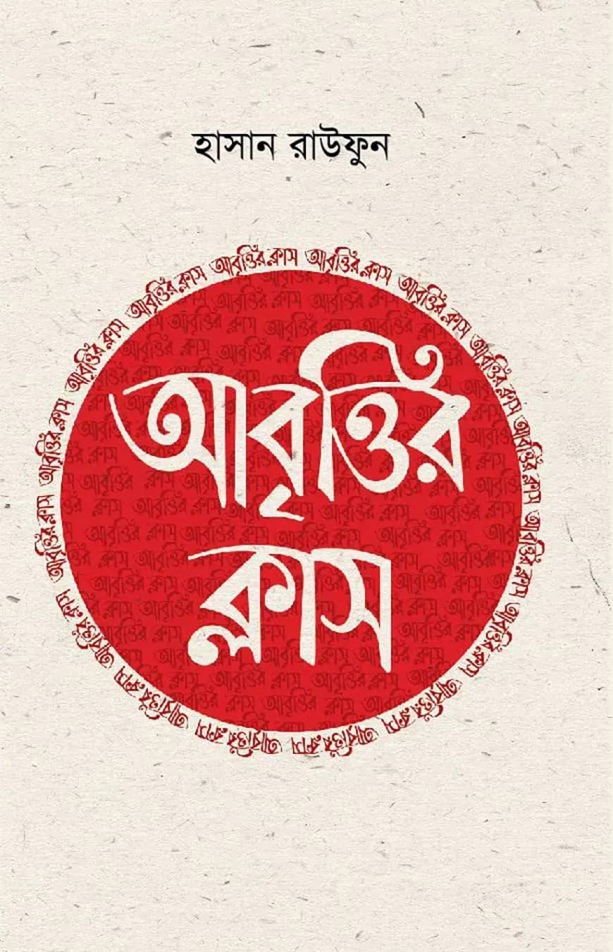 আবৃত্তির ক্লাস
