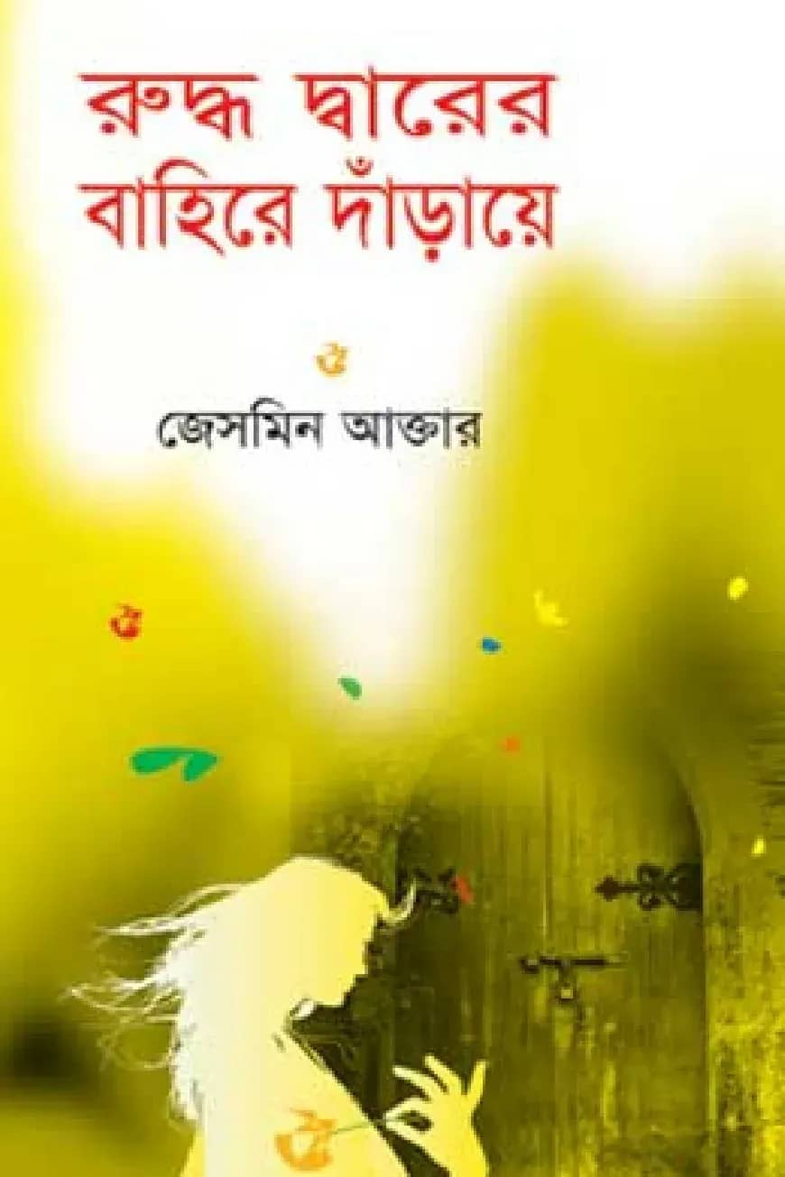 রুদ্ধ দ্বারের বাহিরে দাঁড়ায়ে