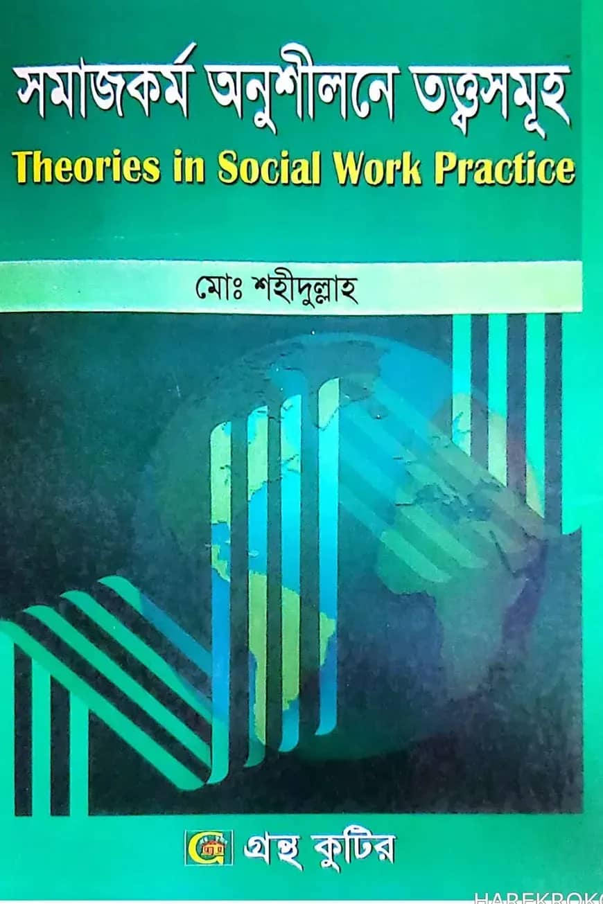 সমাজকর্ম অনুশীলনের তত্ত্বসমূহ - সমাজকর্ম বিভাগ - অনার্স ৩য় বর্ষ