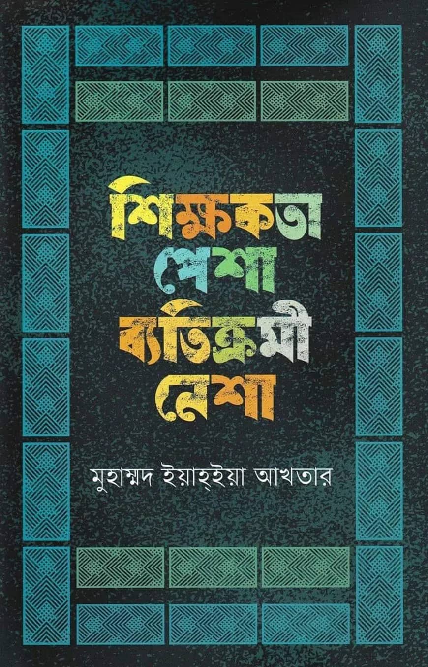 শিক্ষকতা পেশা ব্যতিক্রমী নেশা