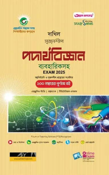 দাখিল পদার্থবিজ্ঞান পরীক্ষা ২০২৫ (স্টাডি সিরিজ)