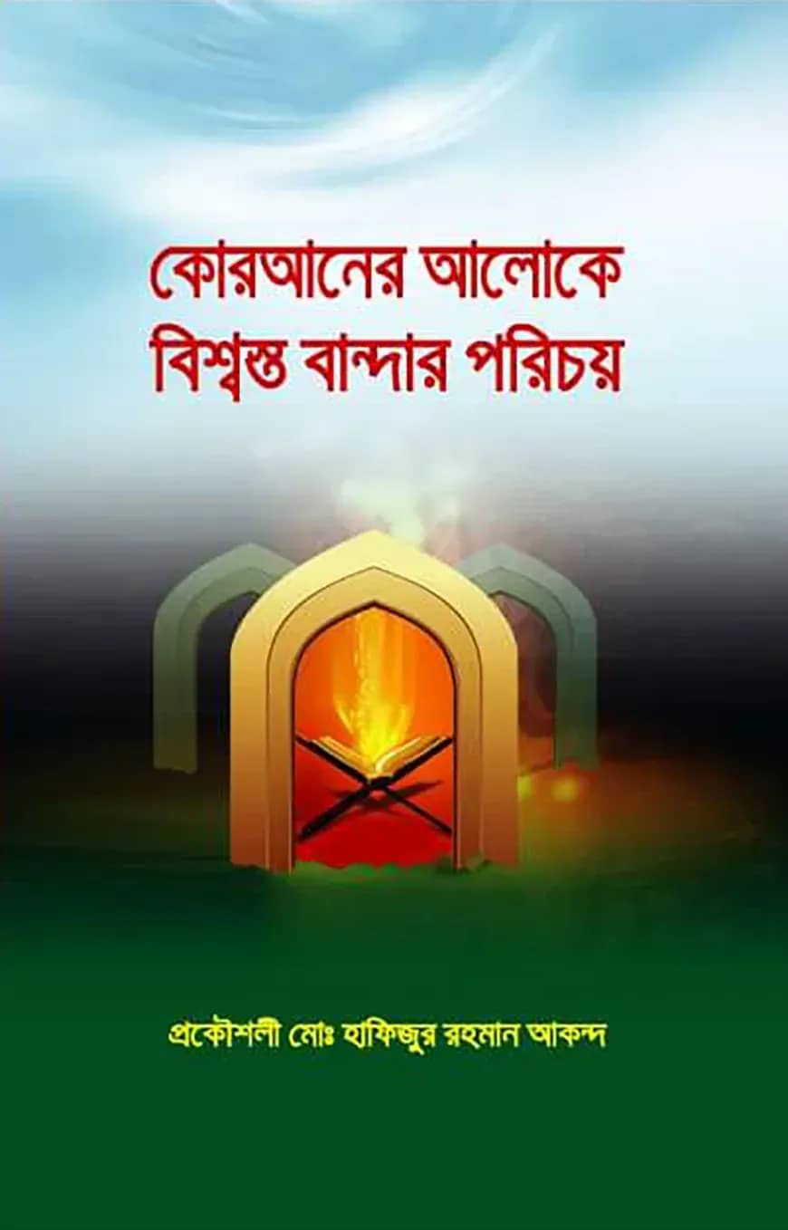 কোরআনের আলোকে বিশ্বস্ত বান্দার পরিচয়