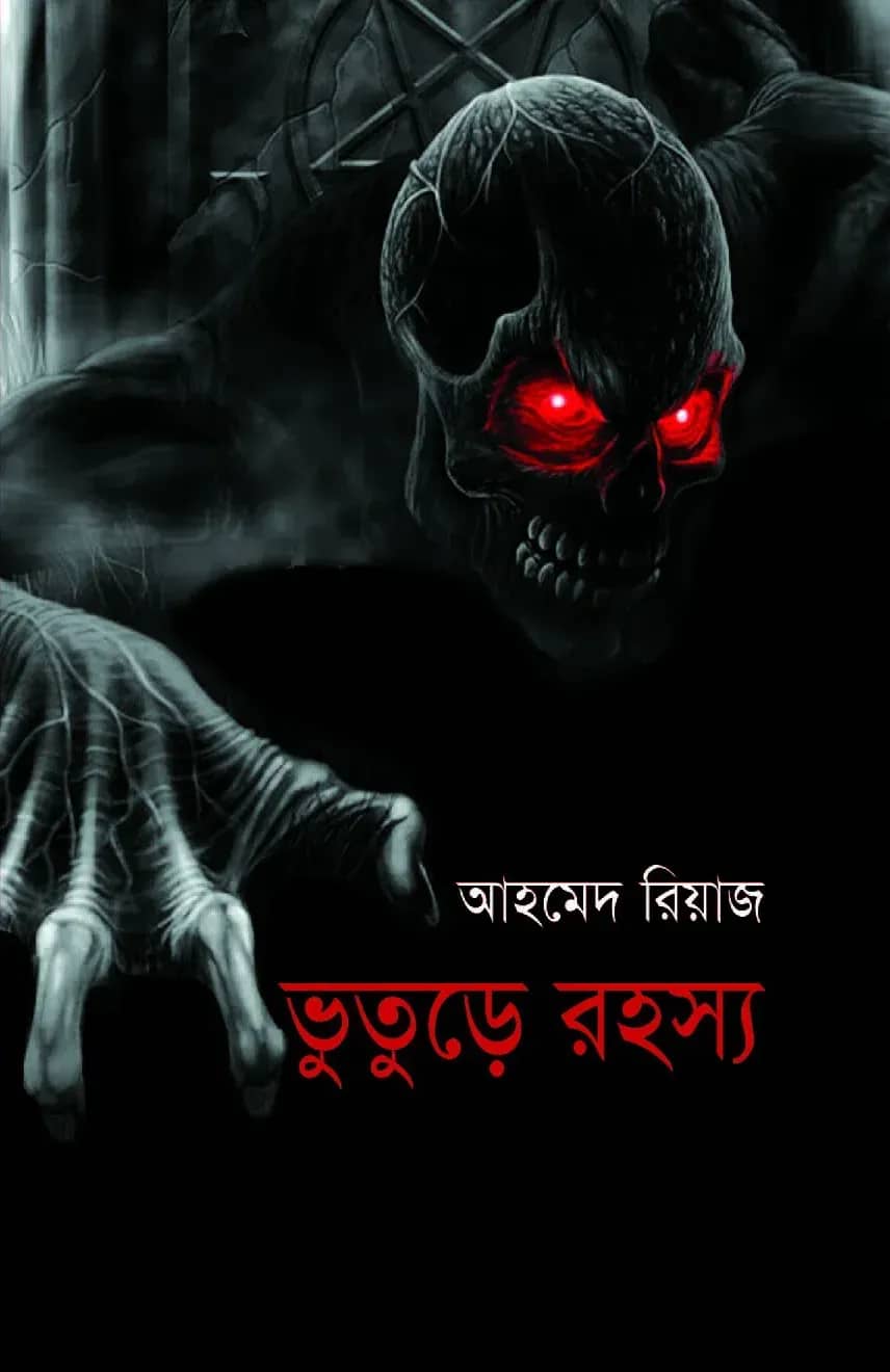 ভূতুড়ে রহস্য
