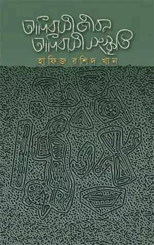 আদিবাসী জীবন আদিবাসী সংস্কৃতি
