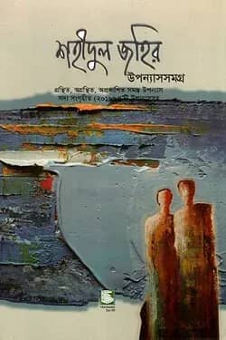 শহীদুল জহির উপন্যাসসমগ্র পেপারব্যাক