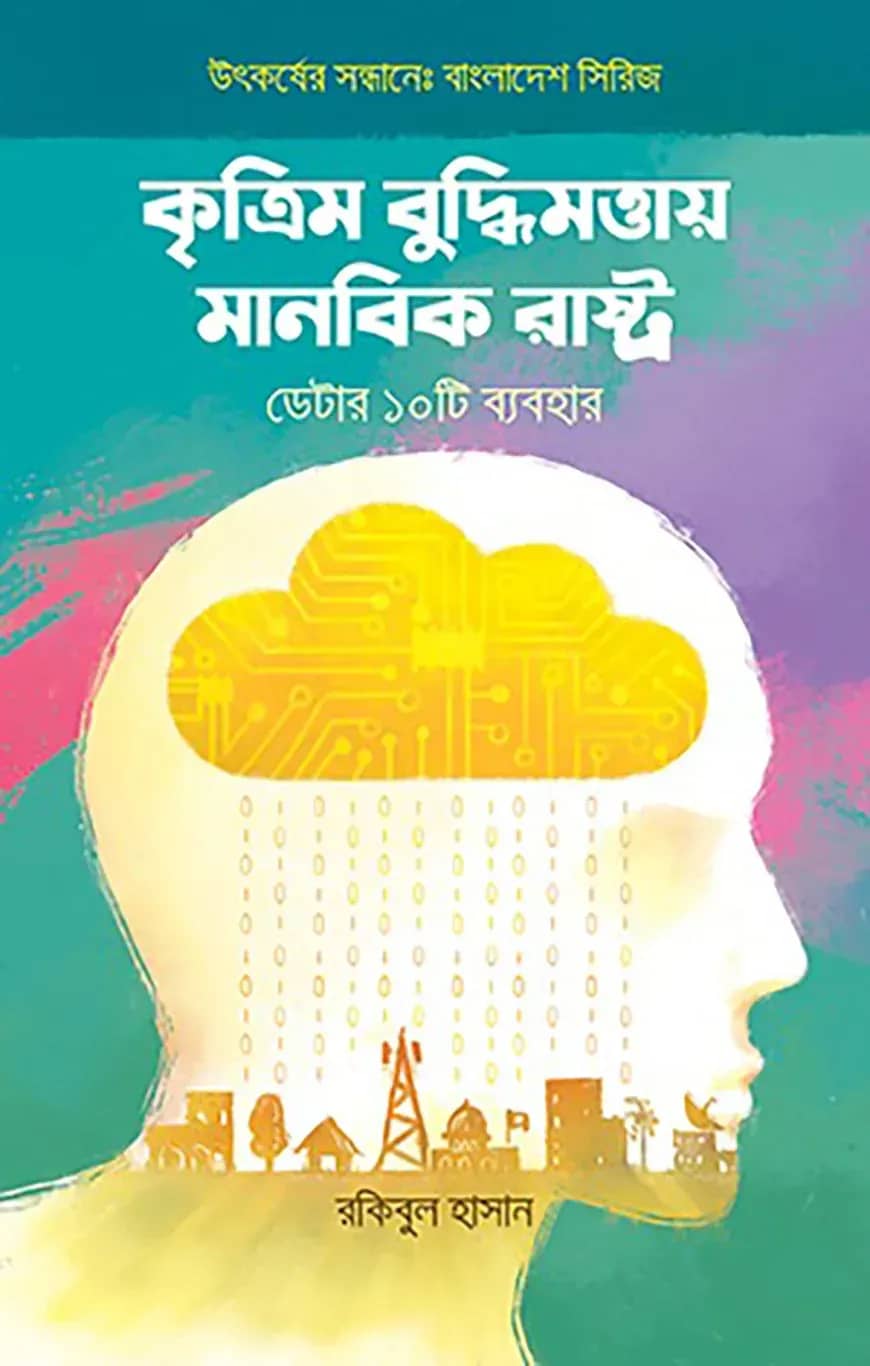 কৃত্রিম বুদ্ধিমত্তায় মানবিক রাষ্ট্র