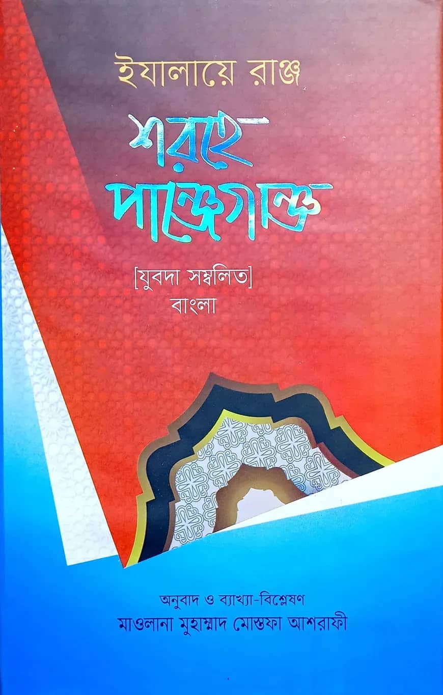 ইযালায়ে রাঞ্জ শরহে পাঞ্জেগাঞ্জ (ফার্সি-বাংলা)