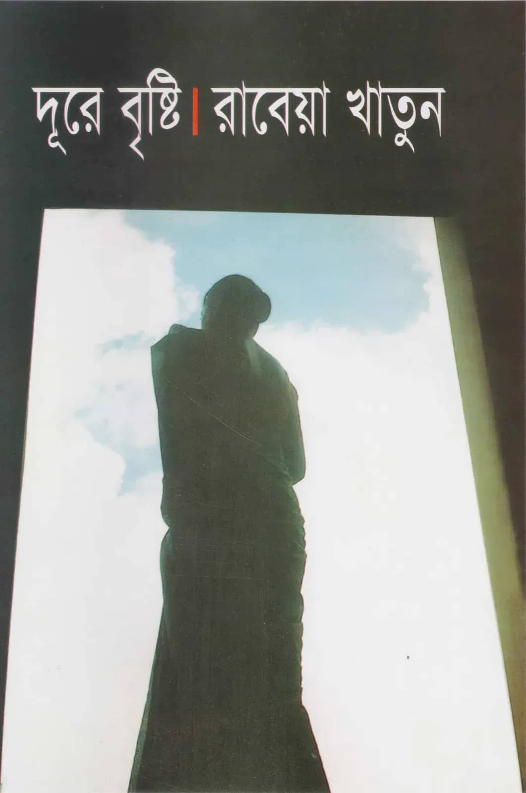 দূরে বৃষ্টি