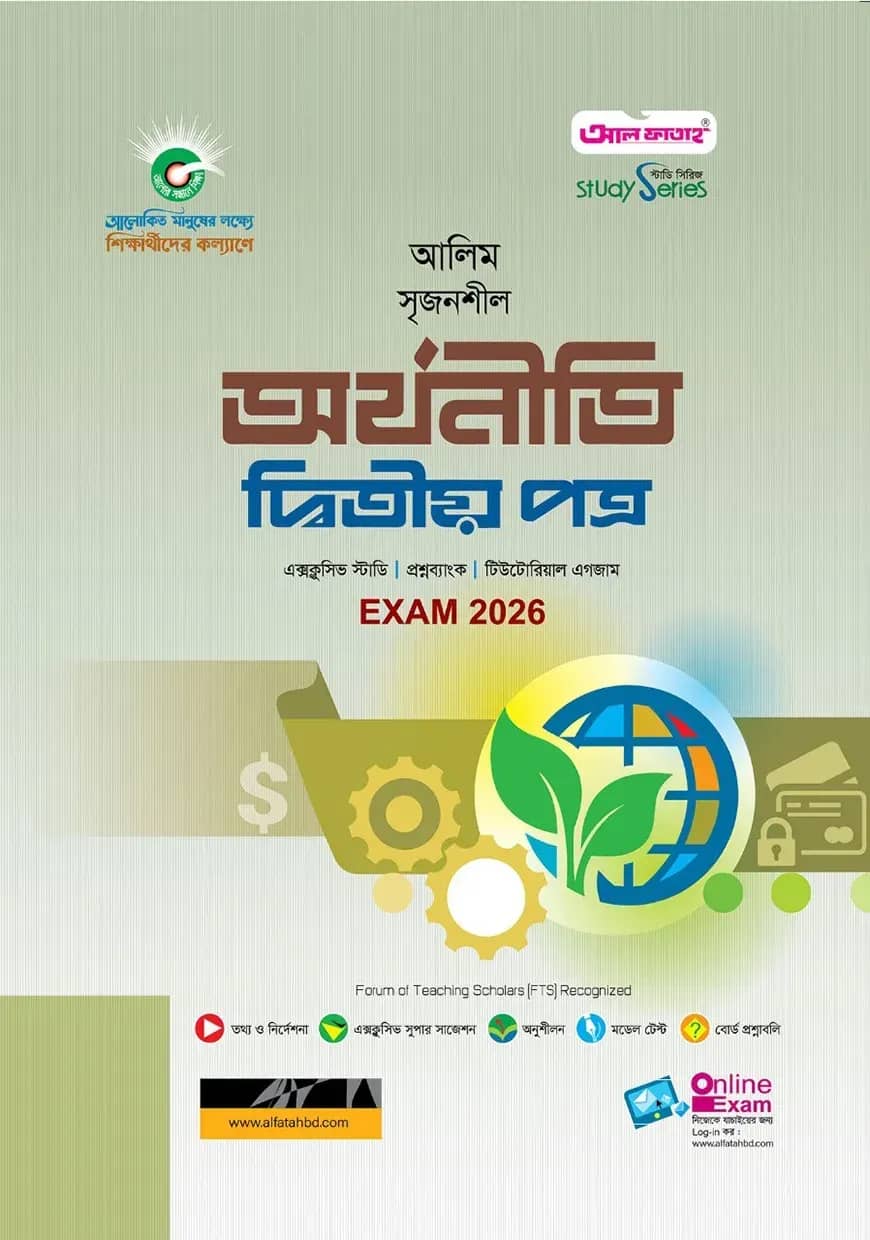 আলিম সৃজনশীল অর্থনীতি দ্বিতীয় পত্র পরীক্ষা-২০২৬