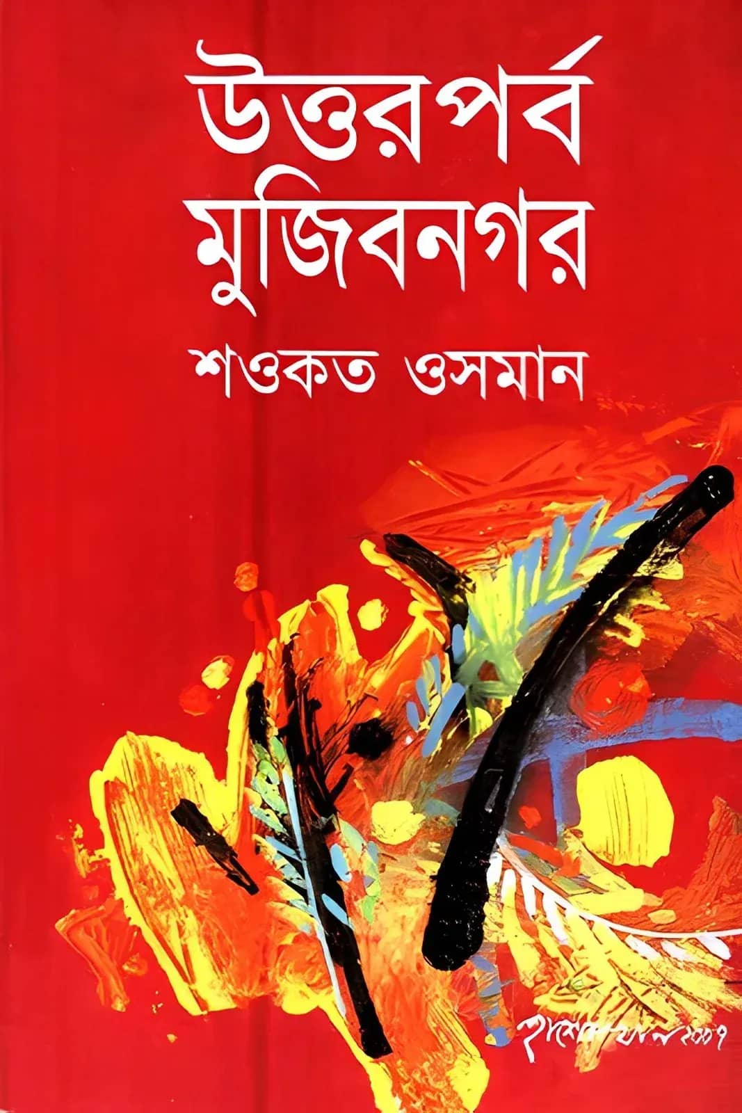 উত্তরপর্ব মুজিবনগর