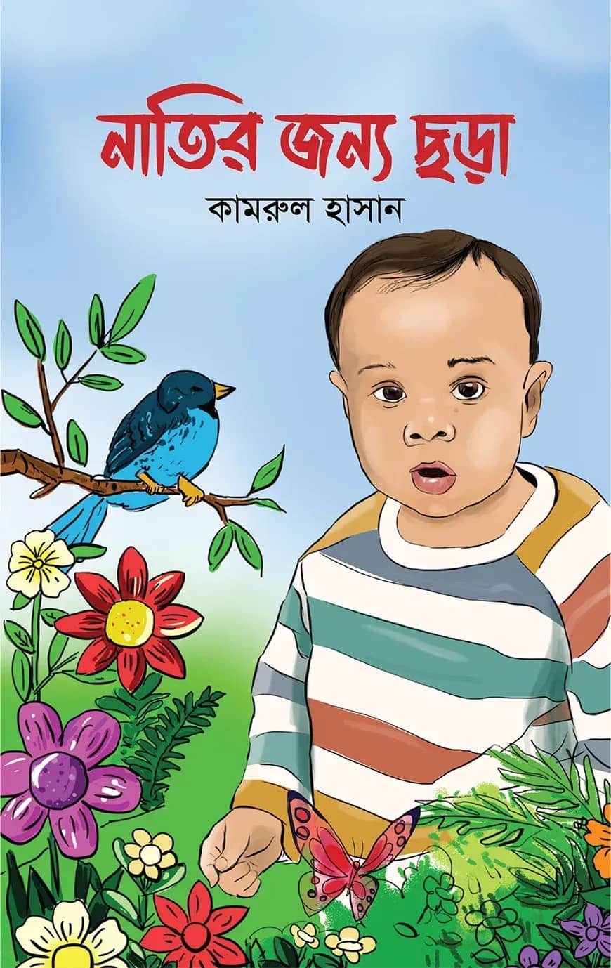 নাতির জন্য ছড়া