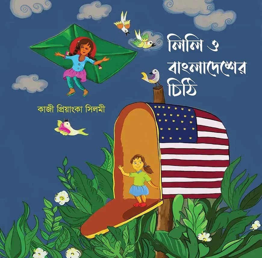 লিলি ও বাংলাদেশের চিঠি