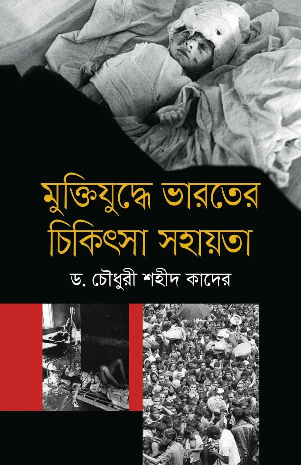 মুক্তিযুদ্ধে ভারতের চিকিৎসা সহায়তা