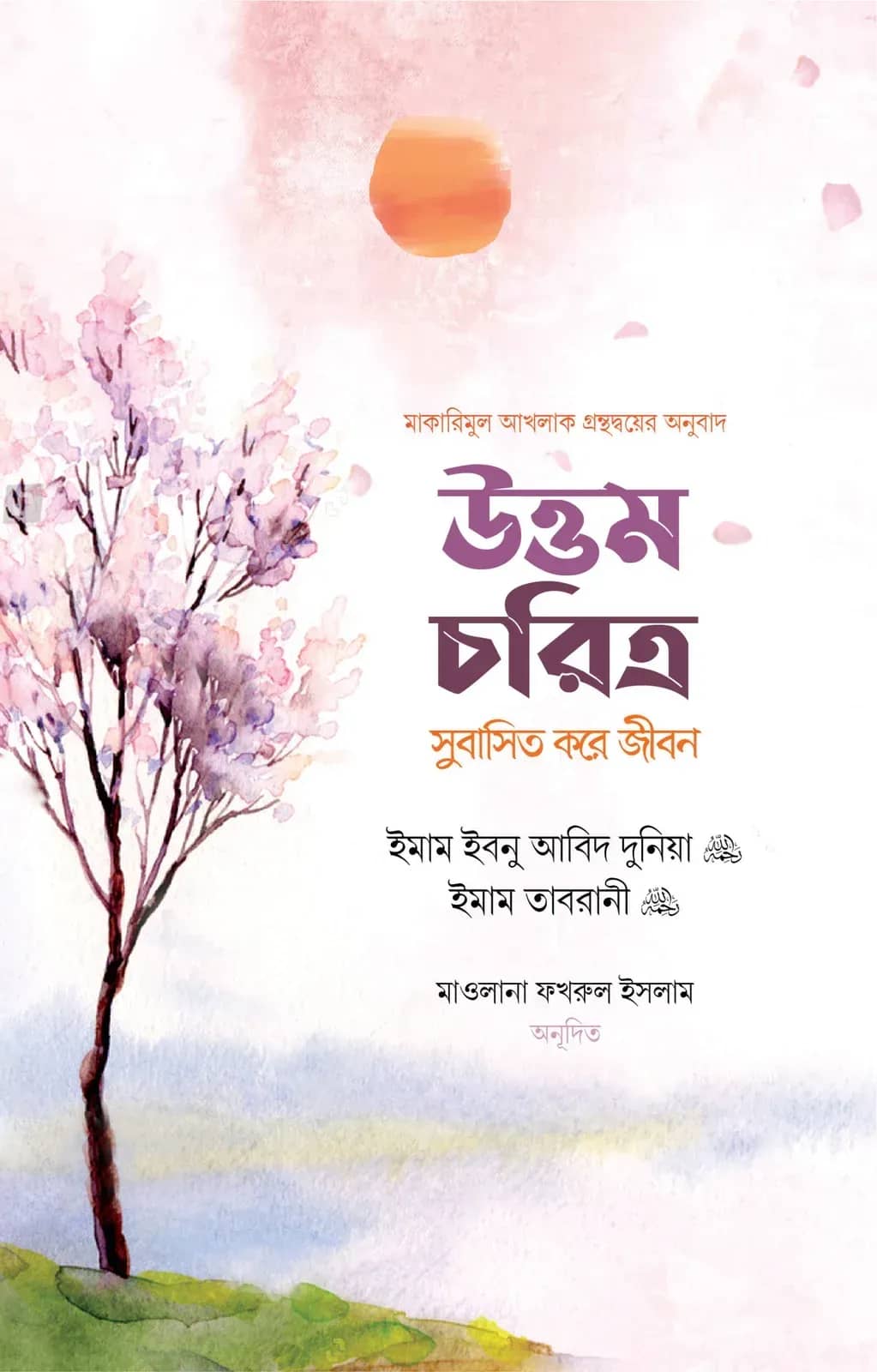 উত্তম চরিত্র সুবাসিত করে জীবন