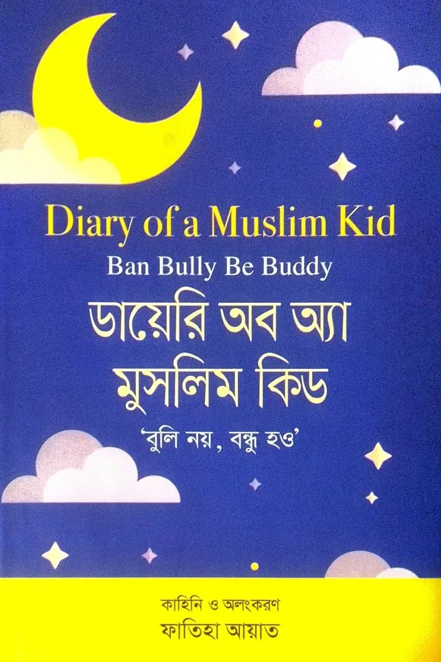 ডায়েরি অব অ্যা মুসলিম কিড