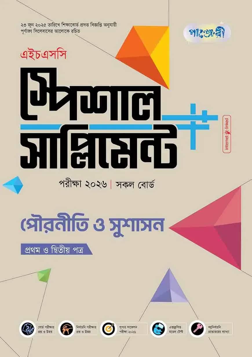 পাঞ্জেরী পৌরনীতি ও সুশাসন প্রথম ও দ্বিতীয় পত্র স্পেশাল সাপ্লিমেন্ট ++ (এইচএসসি ২০২৬)