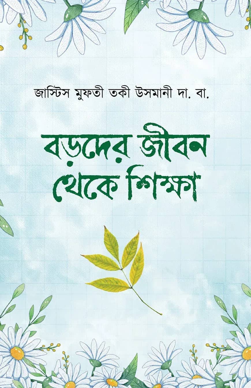 বড়দের জীবন থেকে শিক্ষা
