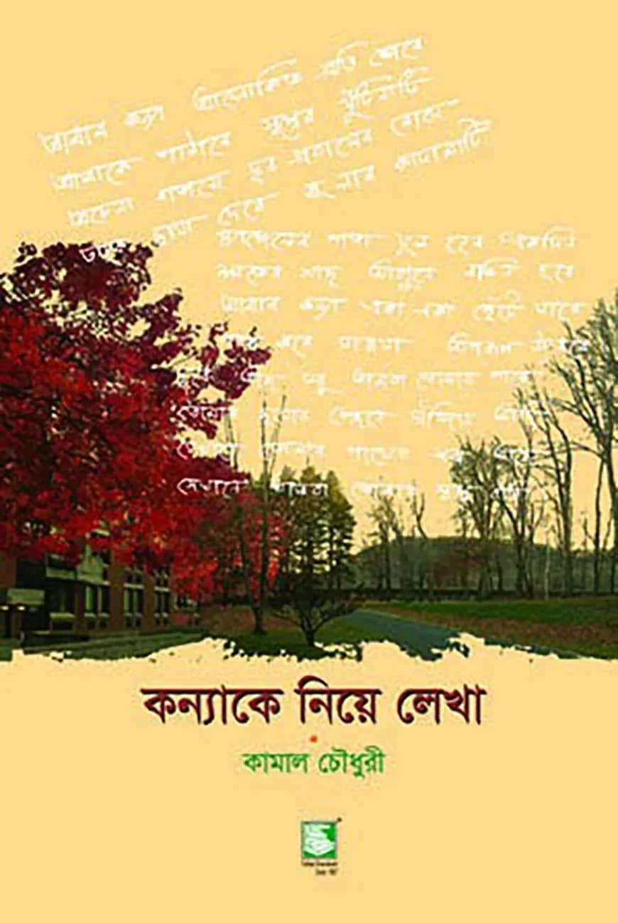 কন্যাকে নিয়ে লেখা