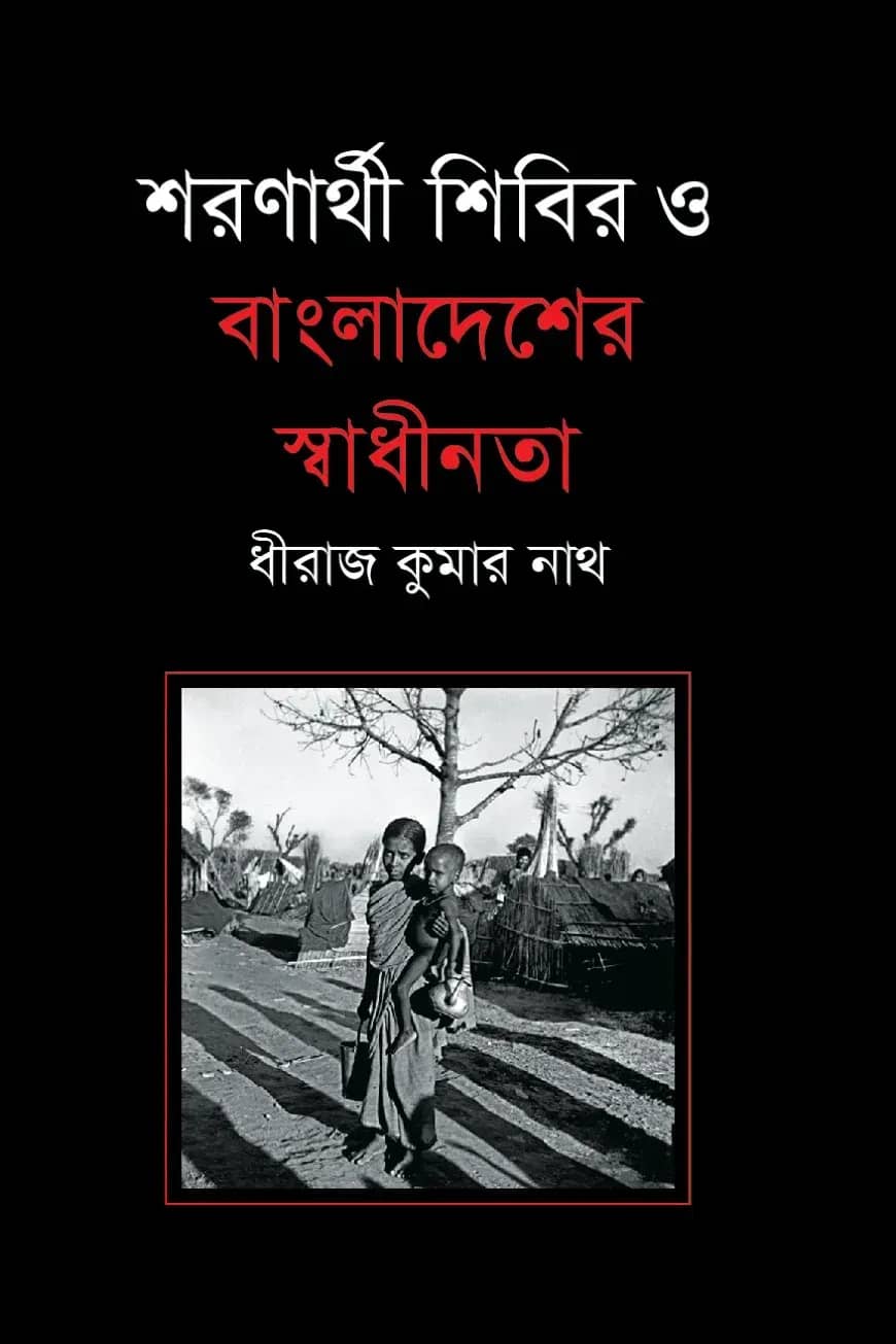 শরণার্থী শিবির ও বাংলাদেশের স্বাধীনতা