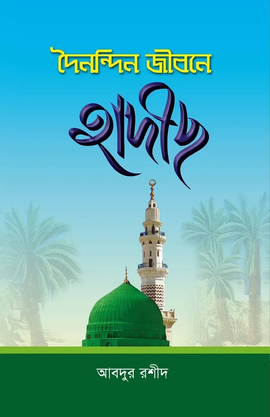 দৈনন্দির জীবনে হাদীস