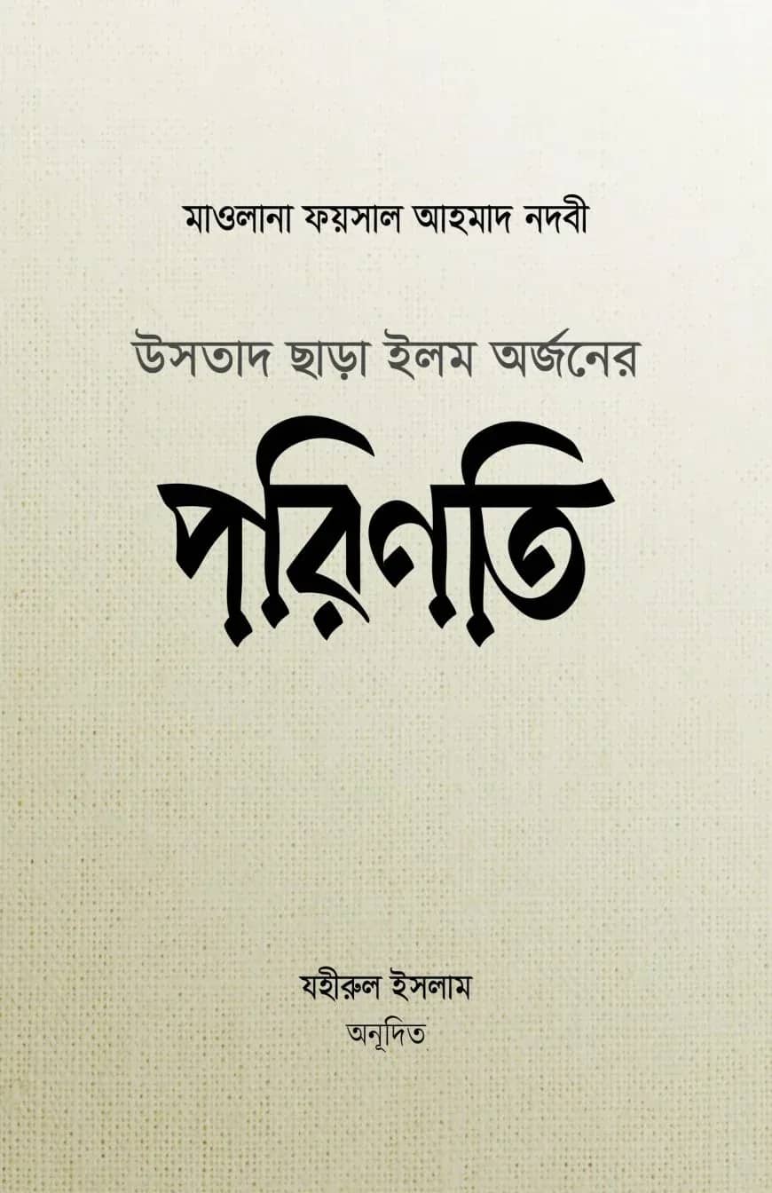 উসতাদ ছাড়া ইলম অর্জনের পরিণতি