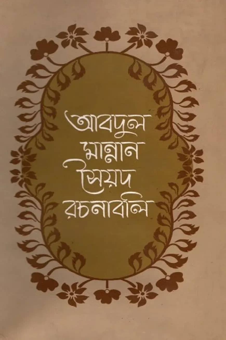 আবদুল মান্নান সৈয়দ রচনাবলী (চতুর্থ খন্ড)