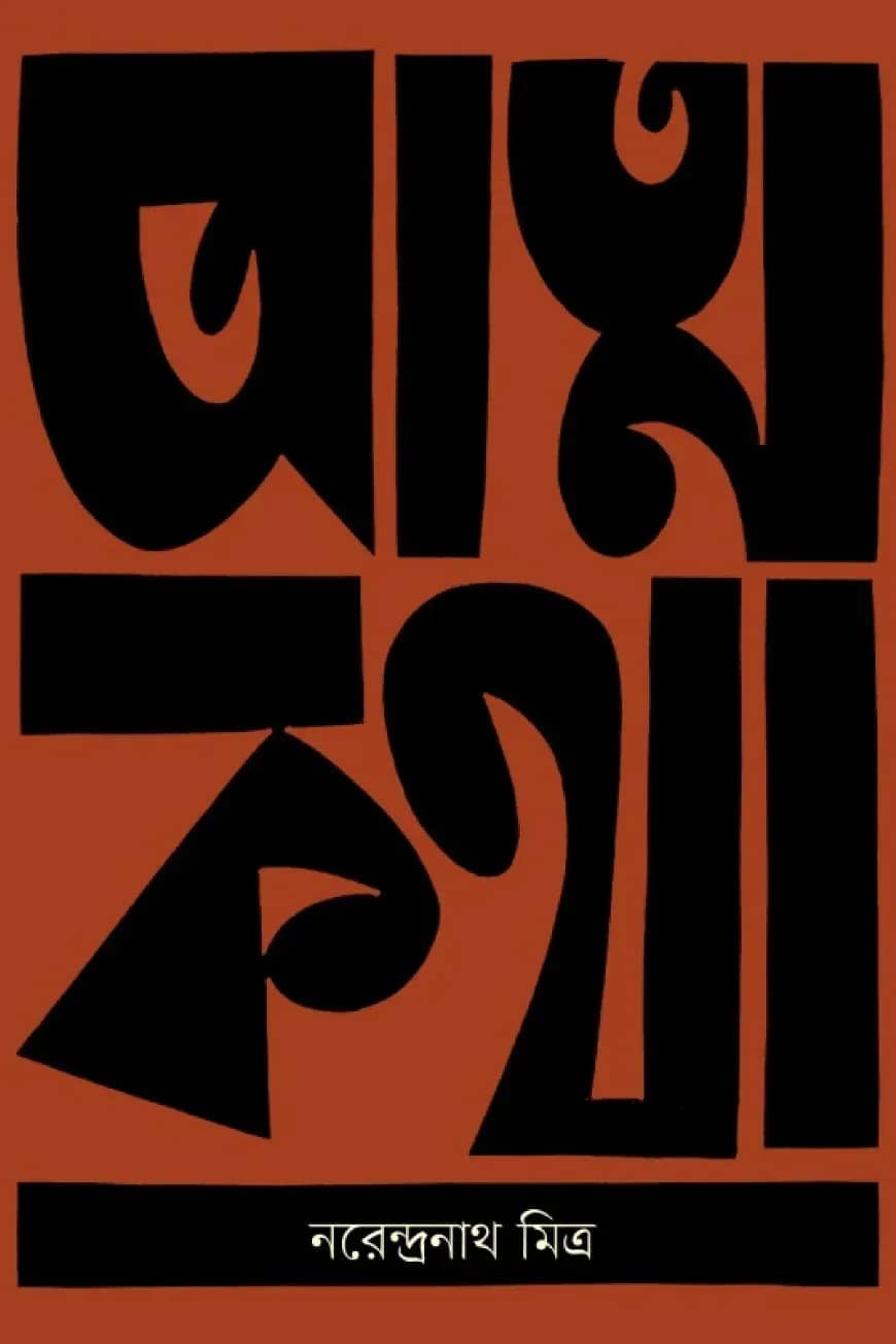 আত্মকথা