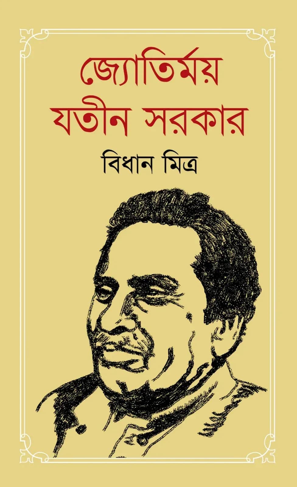 জ্যোতির্ময় যতীন সরকার