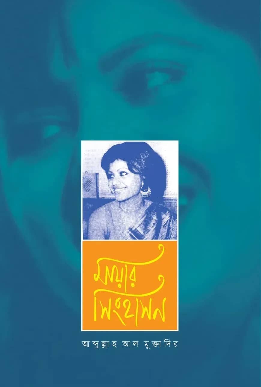 মায়ার সিংহাসন