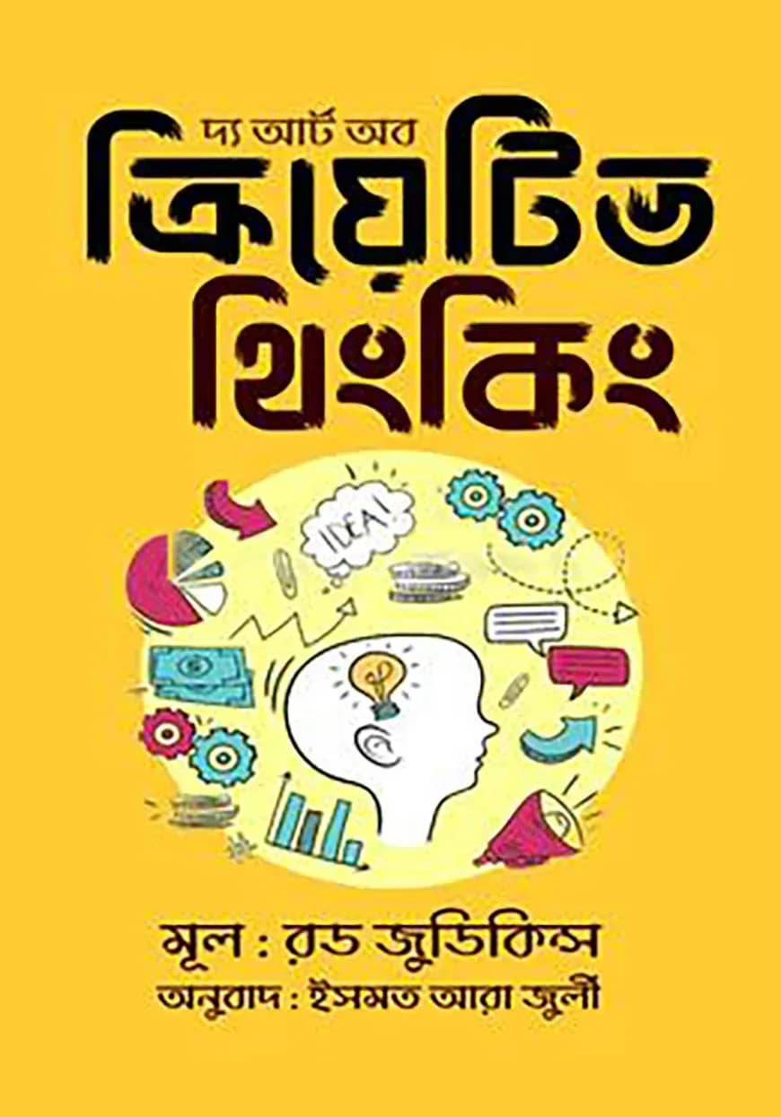 দ্য আর্ট অব ক্রিয়েটিভ থিংকিং