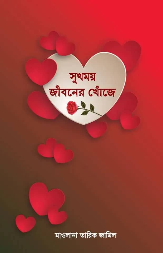 সুখময় জীবনের খোঁজে