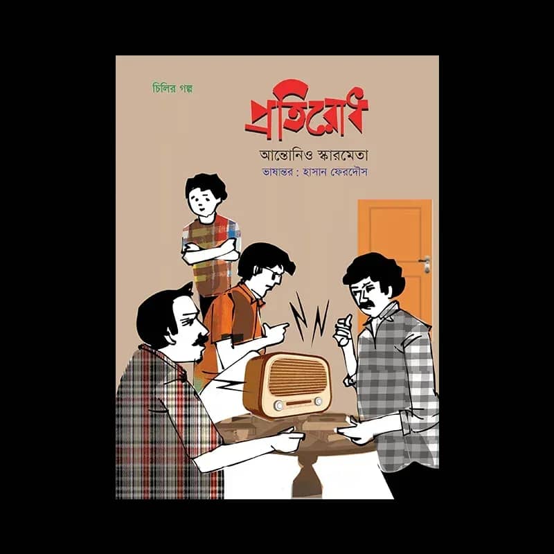 প্রতিরোধ