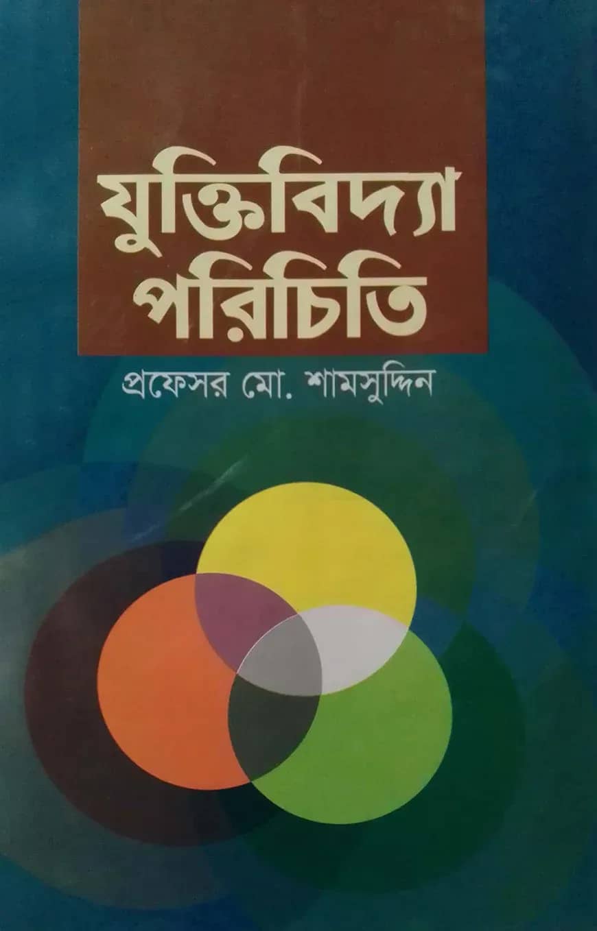 যুক্তিবিদ্যা পরিচিতি
