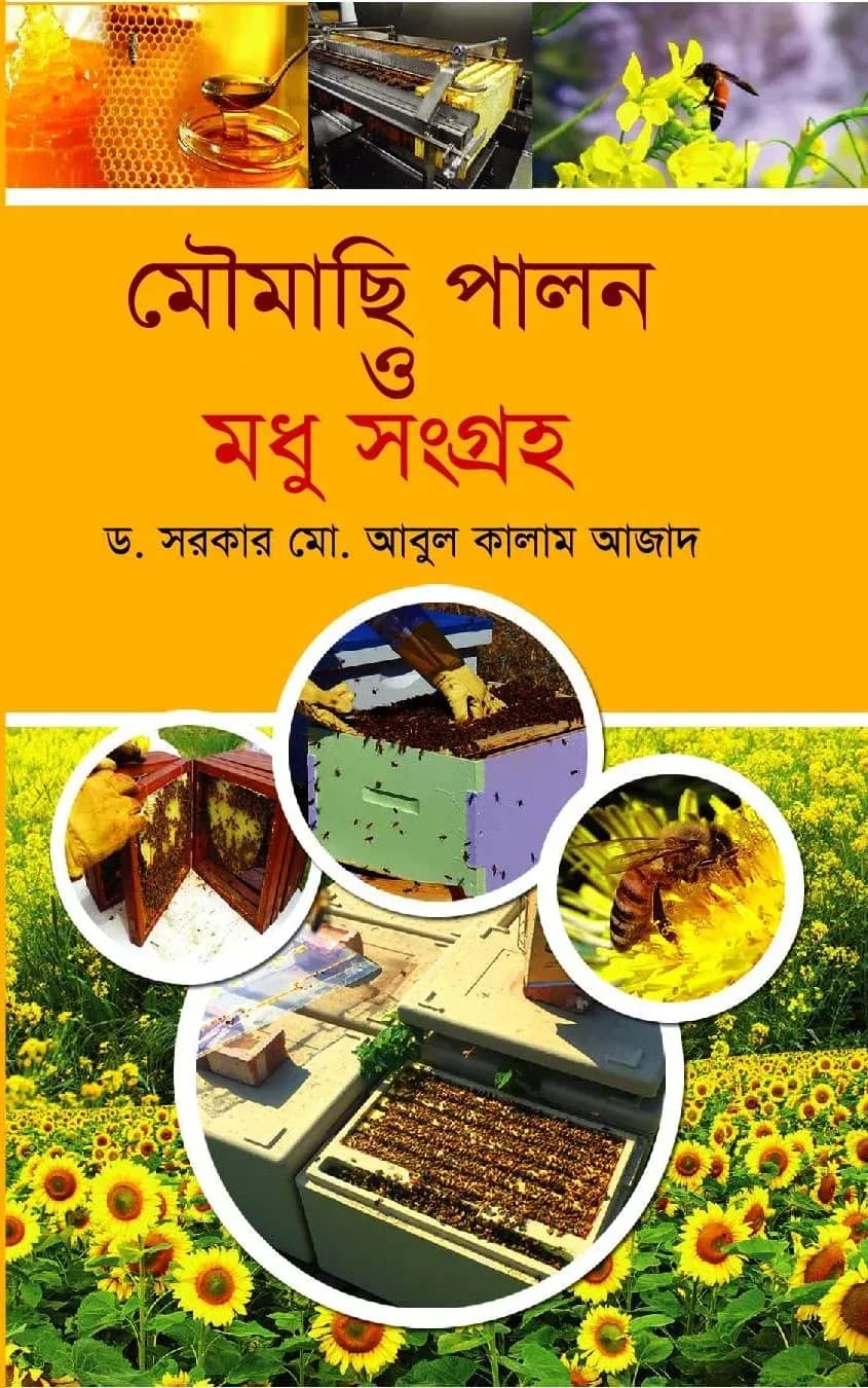 মৌমাছি পালন ও মধু সংগ্রহ