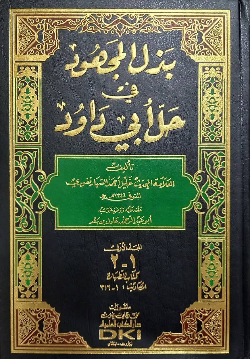 (بذل المجهود في حل أبي داود) বাজলুল মাজহুদ ফি হল্লে আবি দাউদ - ভলি: ১০ খণ্ড