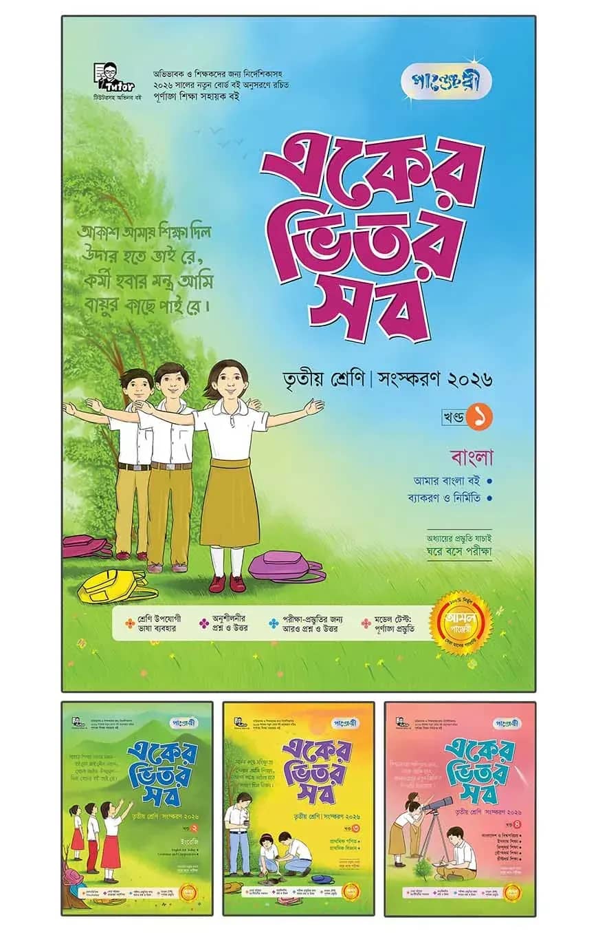 পাঞ্জেরী একের ভিতর সব - তৃতীয় শ্রেণি