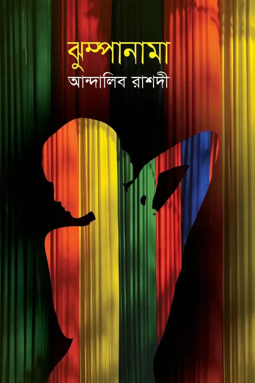 ঝুম্পানামা