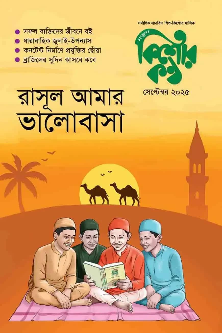 কিশোরকন্ঠ (সেপ্টেম্বর ২০২৫)