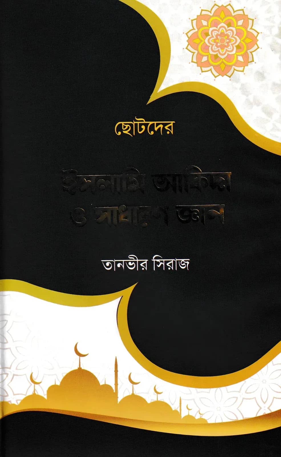 ছোটদের ইসলামি আকিদা ও সাধারণ জ্ঞান