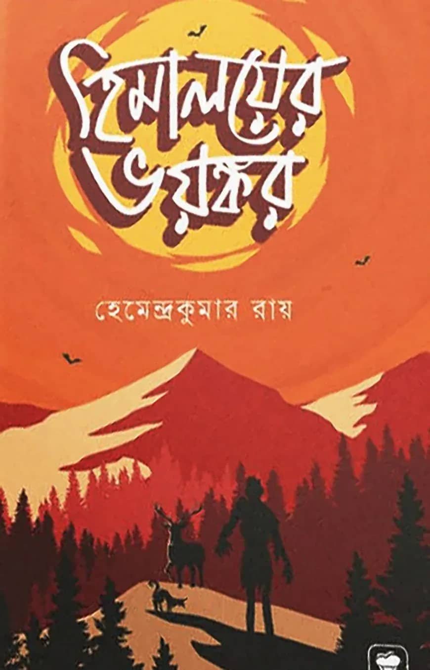 হিমালয়ের ভয়ঙ্কর