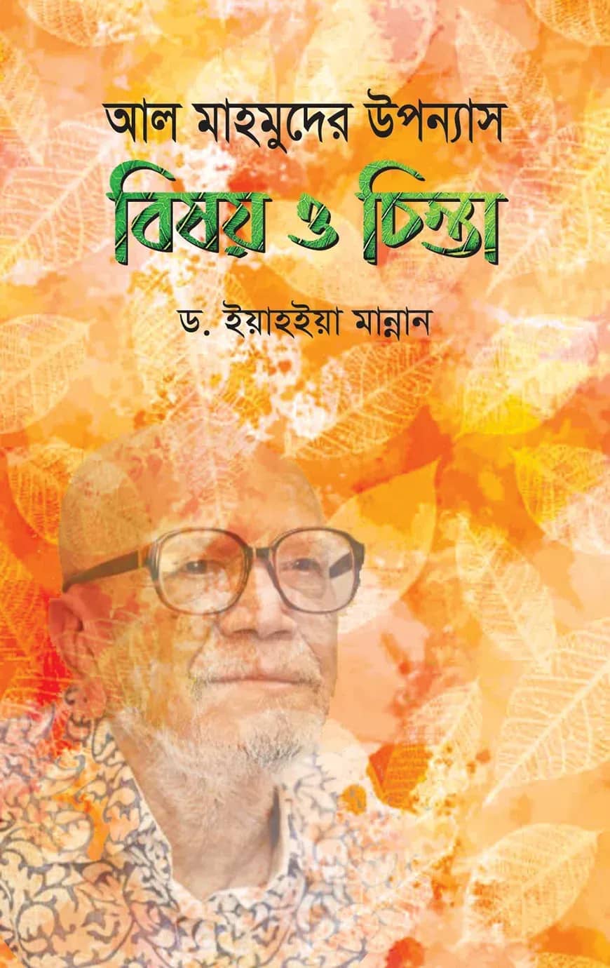 আল মাহমুদের উপন্যাস : বিষয় ও চিন্তা