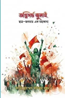 অগ্নিগর্ভ জুলাই: ছাত্র-জনতার এক মহাকাব্য।