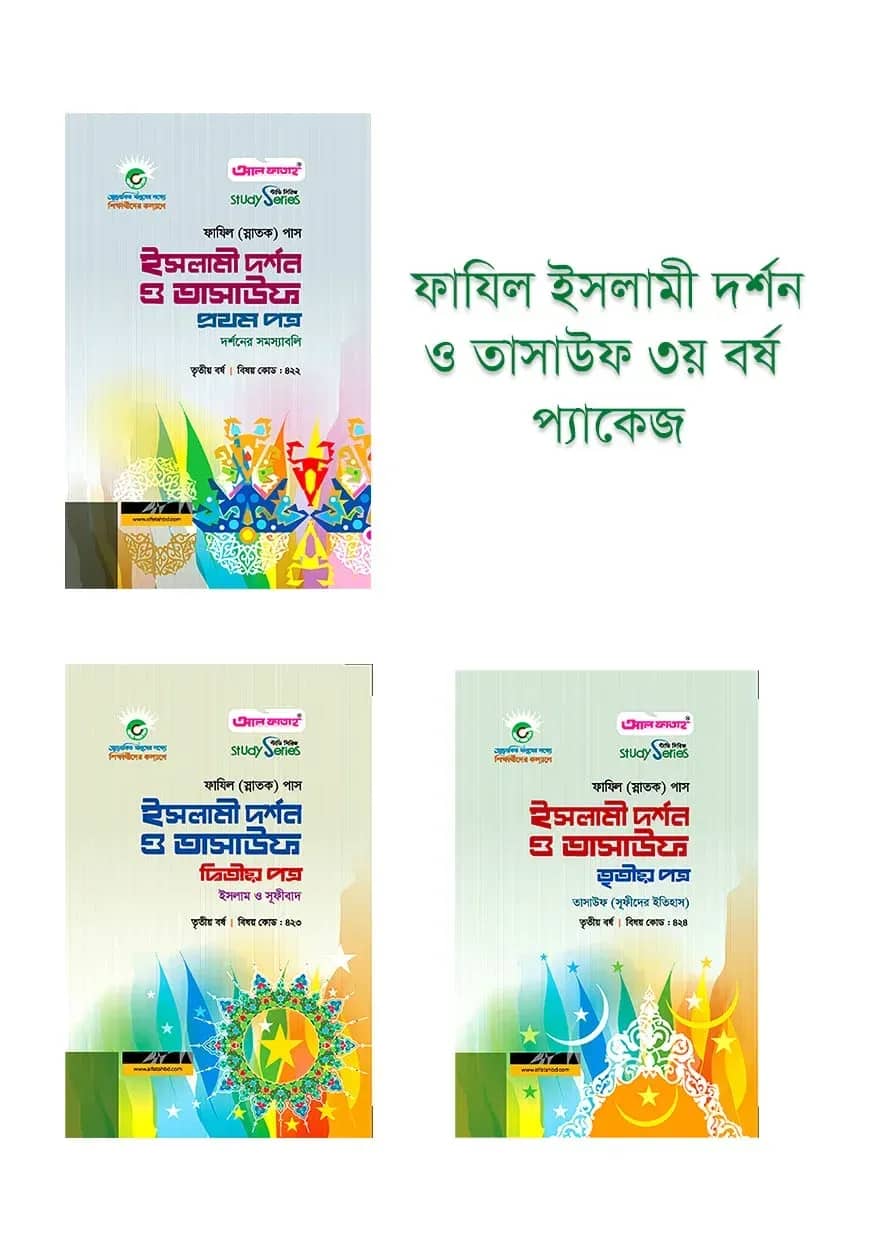 ফাযিল ইসলামী দর্শন ও তাসাউফ ৩য় বর্ষ প্যাকেজ