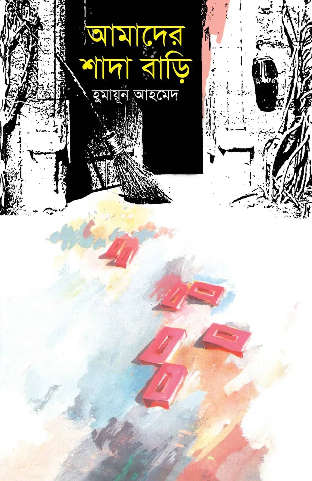 আমাদের শাদাবাড়ি
