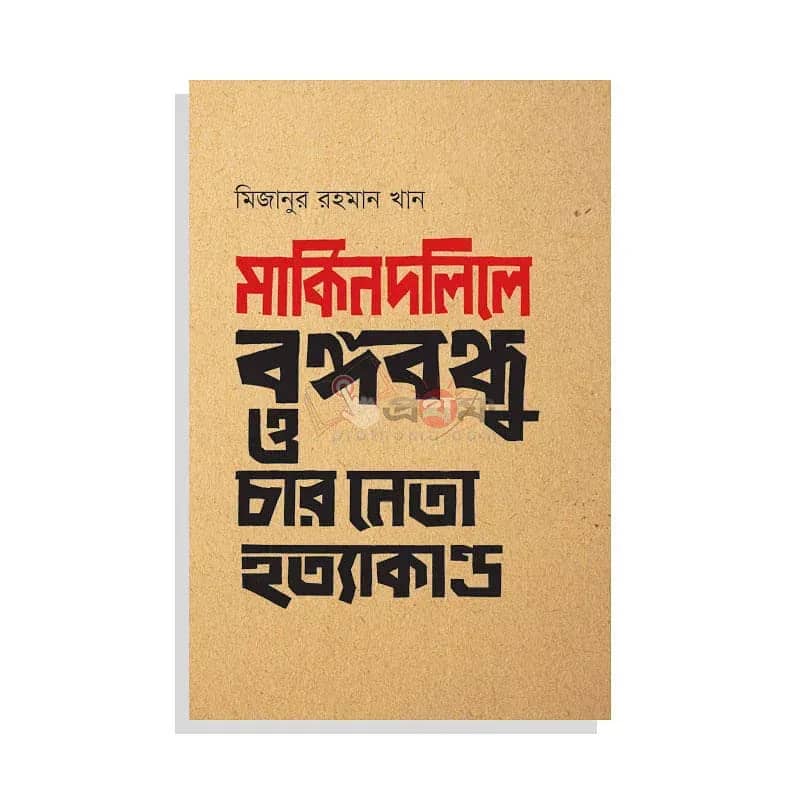 মার্কিন দলিলে বঙ্গবন্ধু ও চার নেতা হত্যাকাণ্ড